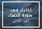 اختبار فى سورة النساء - الجزء الثانى