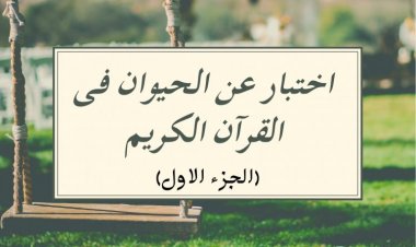 اختبار عن الحيوانات فى القرآن الكريم