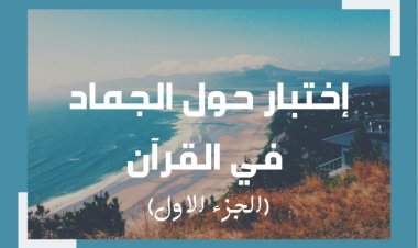 إختبار عن الجماد في القرآن (الجزء الاول)