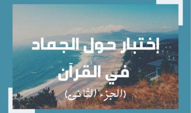 إختبار عن الجماد في القرآن (الجزء الثانى)
