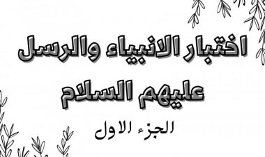 اختبار الأنبياء والرسل عليهم السلام (الجزء الاول) .. ما درجة معرفتك بهم ؟
