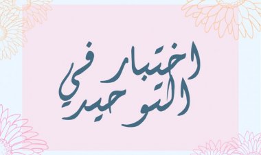 إختبار في التوحيد