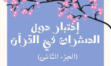 إختبار عن الحشرات في القرآن (الجزء الثانى)