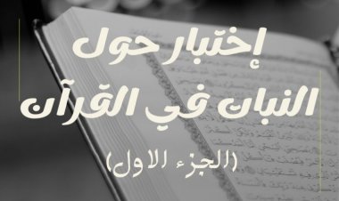 إختبار حول النبات في القرآن (الجزء الاول)