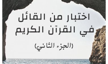 اختبار من القائل في القرآن الكريم (الجزء الثانى)