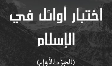 اختبار أوائل في الإسلام ... الجزء الأول