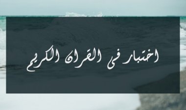 اختبار فى القرآن الكريم (الجزء الاول)