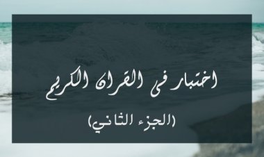 اختبار فى القرآن الكريم (الجزء الثانى)