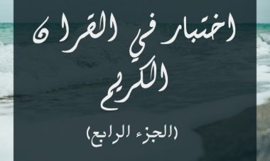 اختبار في القرآن الكريم (الجزء الرابع)