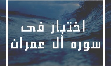 اختبار فى سورة آل عمران- الجزء الرابع