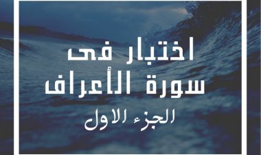 اختبار فى سورة الأعراف (الجزء الاول)