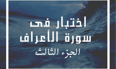 اختبار فى سورة الأعراف (الجزء الثالث)