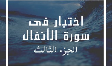 اختبار فى سورة الأنفال (الجزء الثالث)