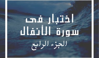 اختبار فى سورة الأنفال (الجزء الرابع)