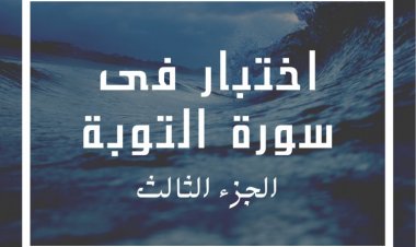 اختبار فى سورة التوبة (الجزء الثالث)