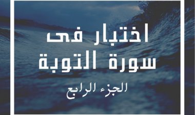 اختبار فى سورة التوبة (الجزء الرابع)