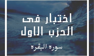 اختبار فى الحزب الأول 2 (سورة البقرة)