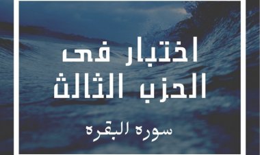 اختبار فى الحزب الثالث 1 (سوره البقرة)