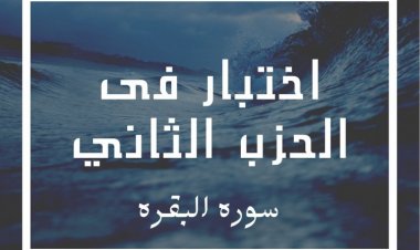 اختبار فى الحزب الثاني 2 (سوره البقرة)