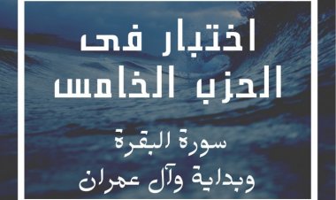 اختبار فى الحزب الخامس 1 (سوره البقره)