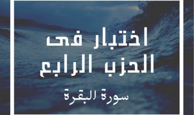 اختبار في الحزب الرابع ١ ( سورة البقرة)