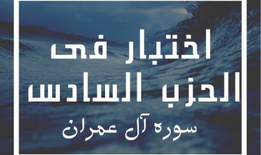 اختبار فى الحزب السادس 1 (سوره آل عمران)