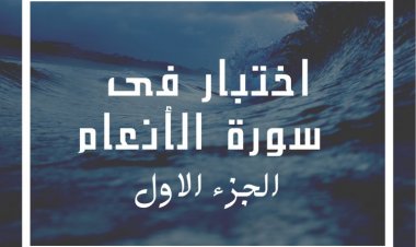 اختبار فى  سورة الأنعام (الجزء الأول)