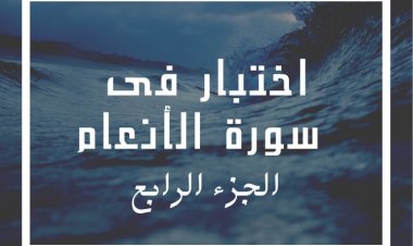 اختبار فى  سورة الأنعام (الجزء الرابع)