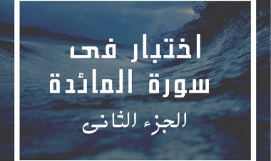 اختبار فى  سورة المائدة (الجزء الثاني)