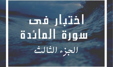 اختبار فى  سورة المائدة (الجزء الثالث)
