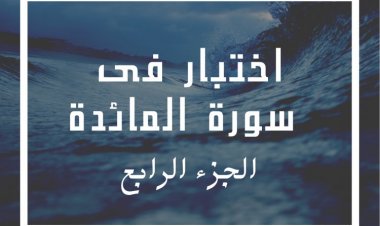 اختبار فى  سورة المائدة (الجزء الرابع)