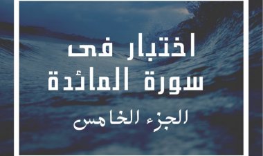 اختبار فى  سورة المائدة (الجزء الخامس)