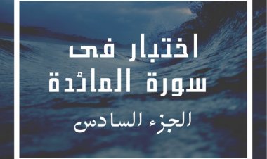 اختبار فى  سورة المائدة (الجزء السادس)