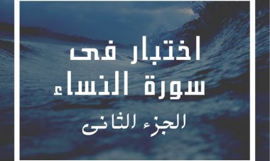 اختبار فى سورة النساء - الجزء الثانى
