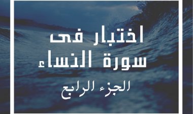 اختبار فى سورة النساء - الجزء الرابع