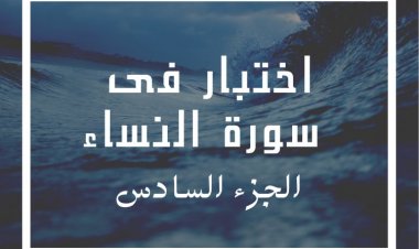اختبار فى سورة النساء - الجزء السادس