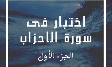 اختبار في سورة الأحزاب الجزء الأول