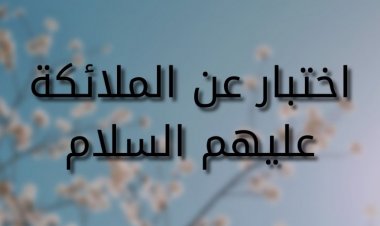 اختبار عن الملائكة عليهم السلام