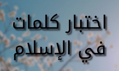 اختبار كلمات في الإسلام