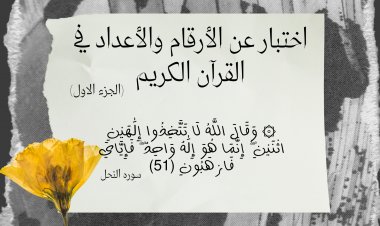 اختبار عن الأرقام والأعداد في القرآن