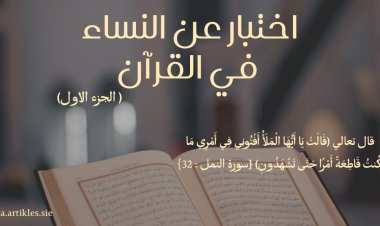 اختبار عن النساء في القرآن (الجزء الاول)