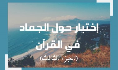 إختبار عن الجماد في القرآن (الجزء الثالث)