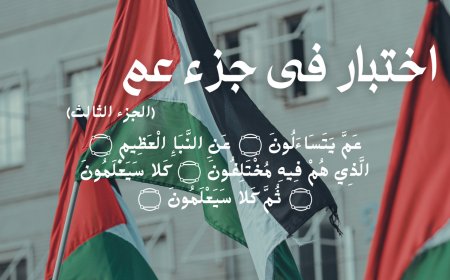 اختبار في جزء عم (الجزء الثالث)