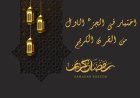 اختبار فى الجزء الاول من القرآن الكريم