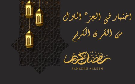 اختبار فى الجزء الاول من القرآن الكريم