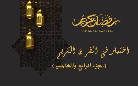 اختبار فى القرآن الكريم (الجزء الرابع و الخامس)